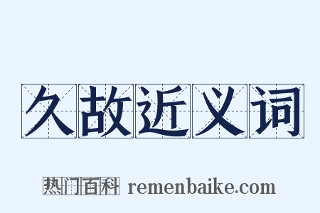 久故近义词是什么意思的图片